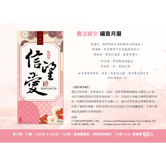 信望愛-書法經文福音月曆2026年